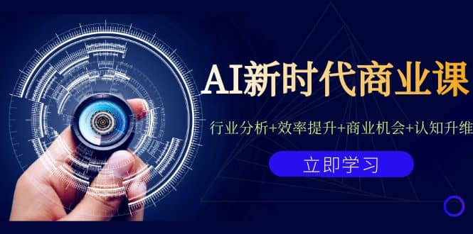 AI新时代商业课：行业分析+效率提升+商业机会+认知升维（40节课+附件）-自荐云信息速递