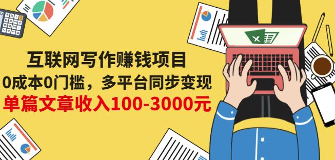 互联网写作赚钱项目：0成本0门槛，多平台同步变现，单篇文章收入100-3000元-自荐云信息速递