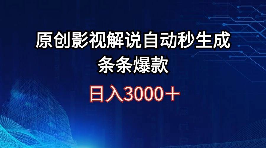 日入3000+原创影视解说自动秒生成条条爆款-自荐云信息速递