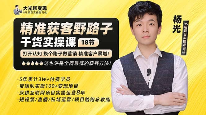 杨光·精准获客野路子：黑科技+快速加人玩法 个微7天加1000 企微爆加5w好友-自荐云信息速递