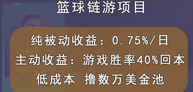 国外区块链篮球游戏项目，前期加入秒回本，被动收益日0.75%，撸数万美金-自荐云信息速递