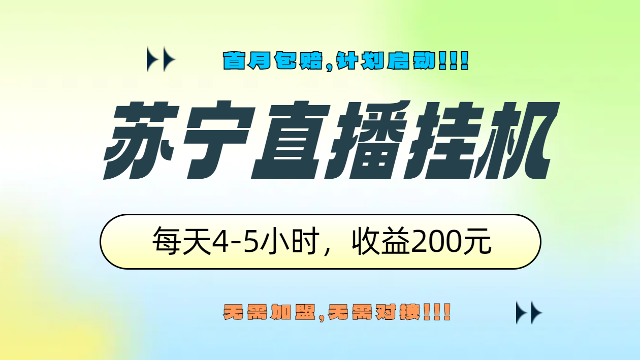 苏宁直播挂机，正规渠道单窗口每天4-5小时收益200元-自荐云信息速递