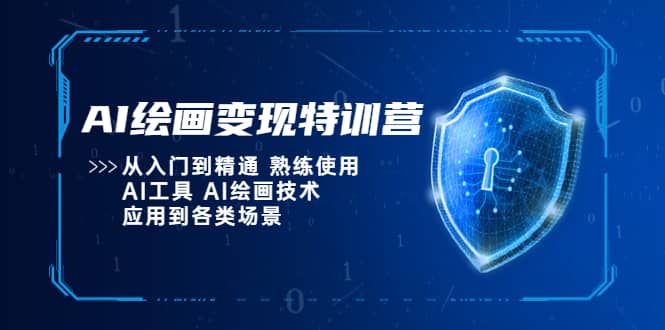 AI绘画变现特训营，从入门到精通 熟练使用AI工具 AI绘画技术应用到各类场景-自荐云信息速递