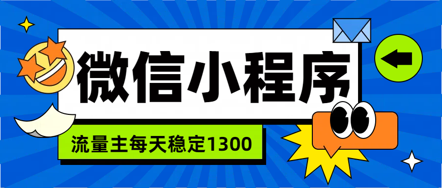 微信小程序流量主，每天都是1300-自荐云信息速递