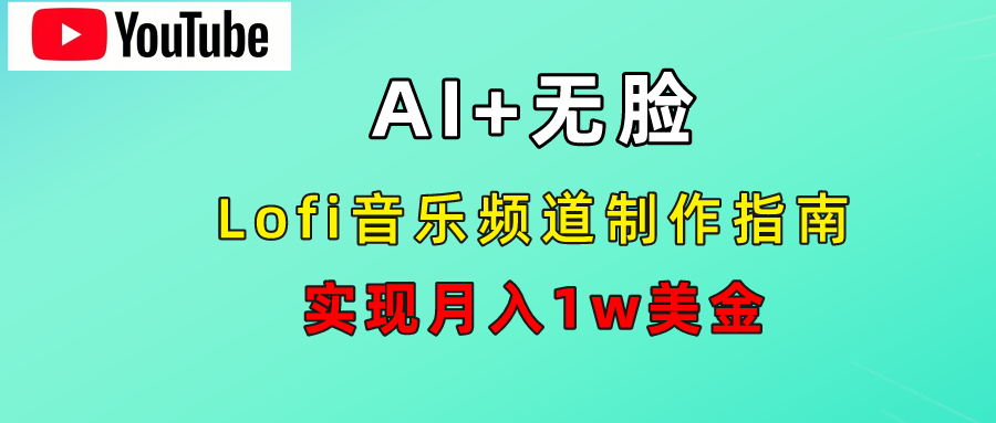 AI音乐Lofi频道秘籍：无需露脸，月入1w美金！-自荐云信息速递