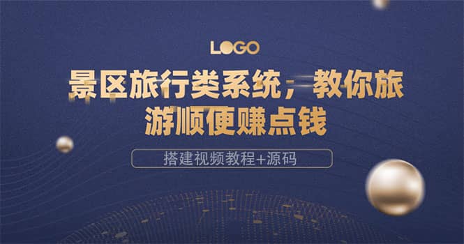 景区旅行类系统，教你旅游顺便赚点钱（搭建视频教程+源码）-自荐云信息速递