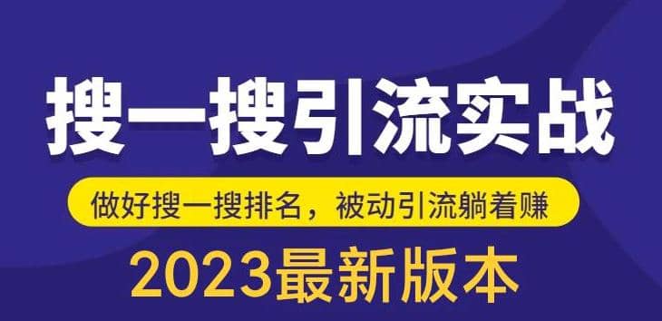 外面收费980的最新公众号搜一搜引流实训课，日引200+-自荐云信息速递