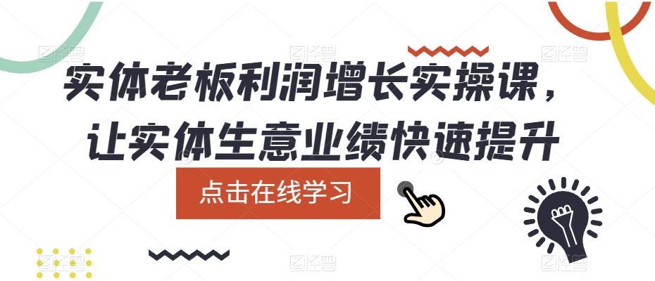 实体老板利润-增长实战课，让实体生意业绩快速提升-自荐云信息速递