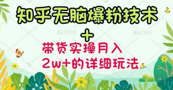 《知乎无脑爆粉技术》+图文带货月入2W+的玩法送素材-自荐云信息速递