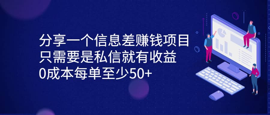 分享一个信息差赚钱项目，只需要是私信就有收益，0成本每单至少50+-自荐云信息速递
