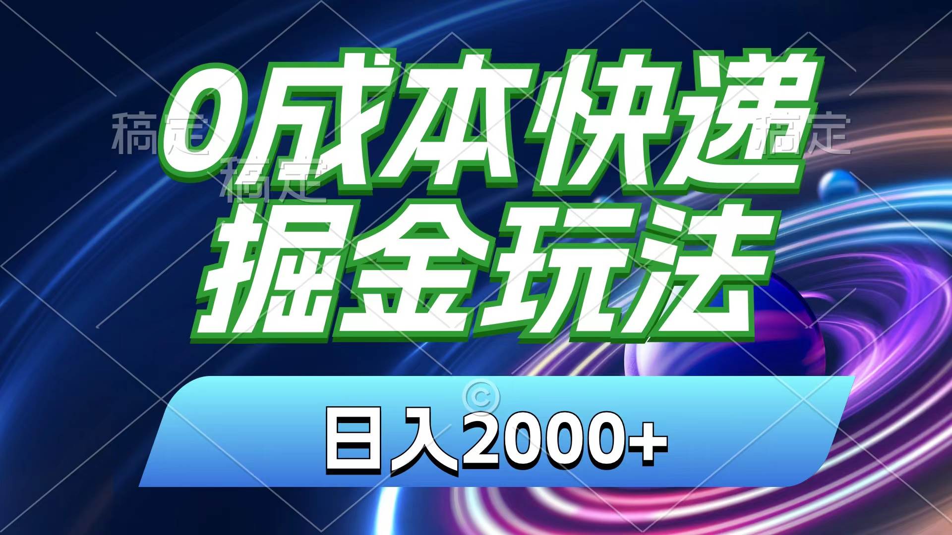 0成本快递掘金玩法，日入2000+，小白30分钟上手，收益嘎嘎猛！-自荐云信息速递