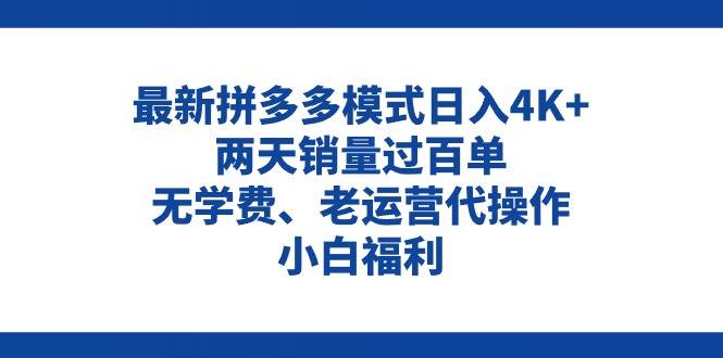 拼多多最新模式日入4K+两天销量过百单，无学费、老运营代操作、小白福利-自荐云信息速递