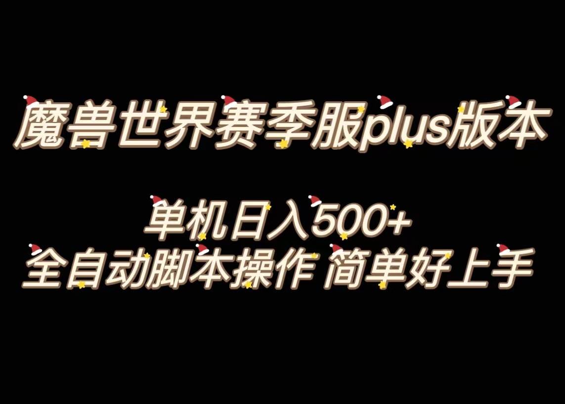 魔兽世界plus版本全自动打金搬砖，单机500+，操作简单好上手。-自荐云信息速递