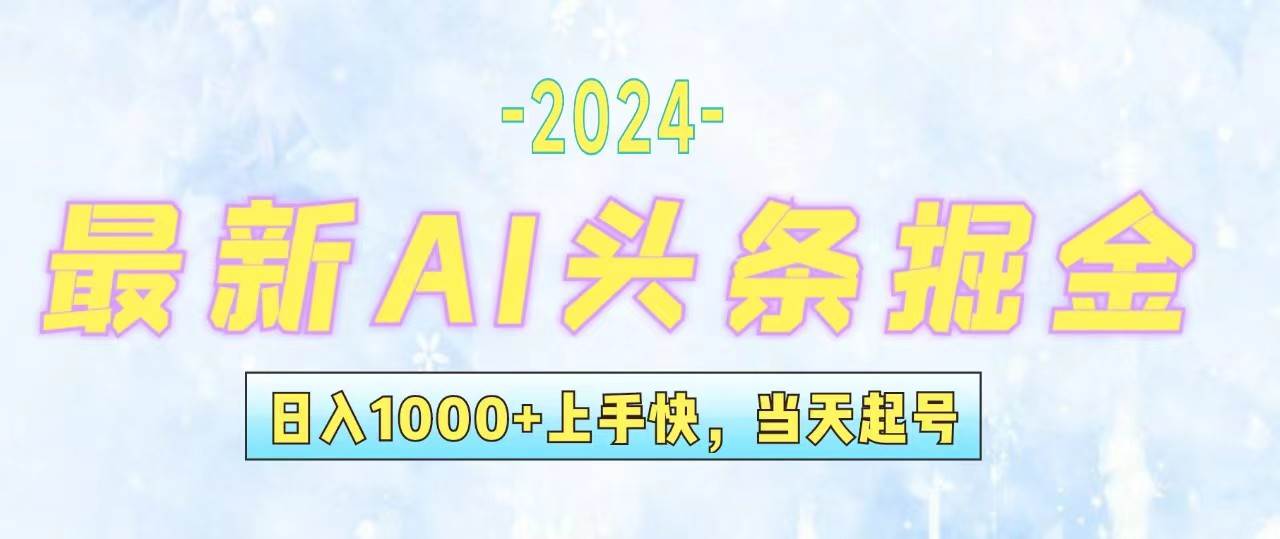 今日头条最新暴力玩法，当天起号，第二天见收益，轻松日入1000+，小白…-自荐云信息速递