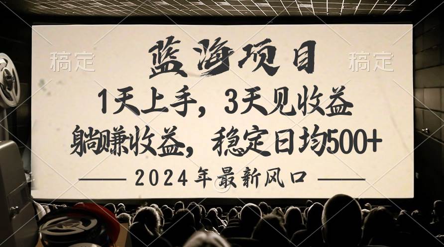 2024最新风口项目，躺赚收益，稳定日均收益500+-自荐云信息速递