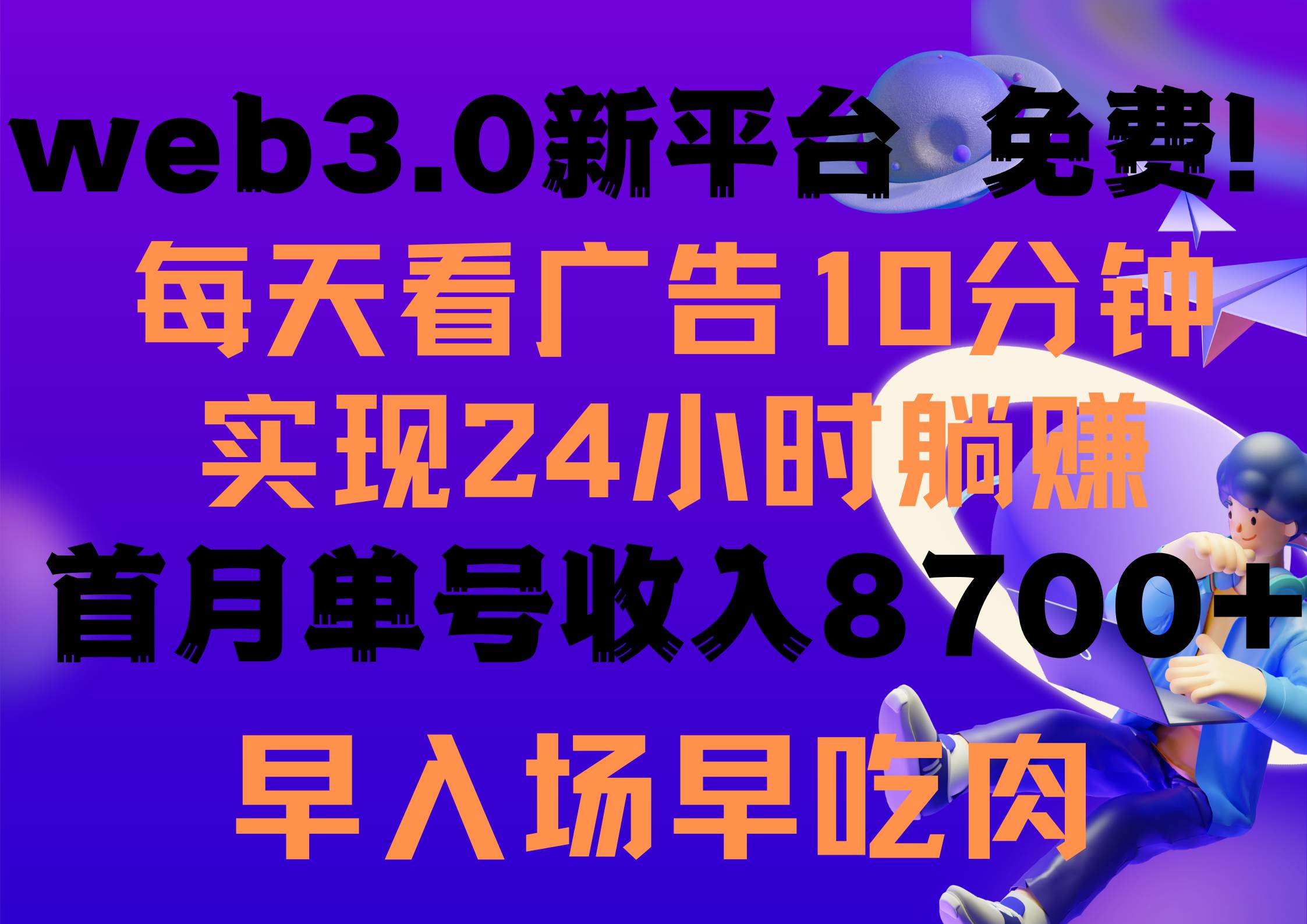 每天看6个广告，24小时无限翻倍躺赚，web3.0新平台！！免费玩！！早布局…-自荐云信息速递