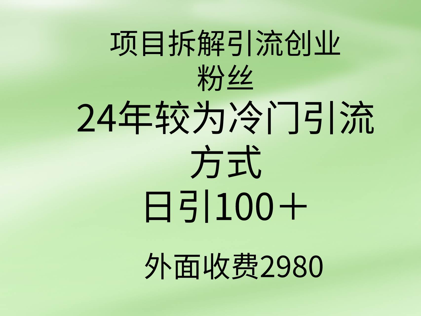 项目拆解引流创业粉丝,24年较冷门引流方式,轻松日引100+-自荐云信息速递