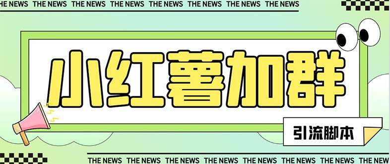 【引流必备】最新【引流必备】最新红书全自动加群引流脚本，解封双手自动引流【引流脚本+使用教程】-自荐云信息速递