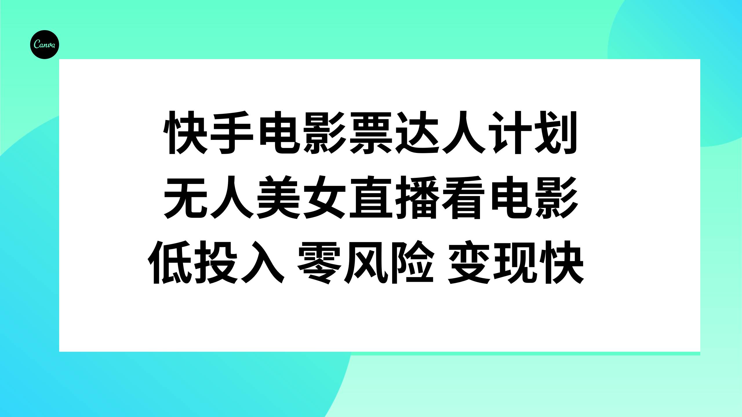 快手电影票达人计划，无人美女直播看电影，低投入零风险变现快-自荐云信息速递
