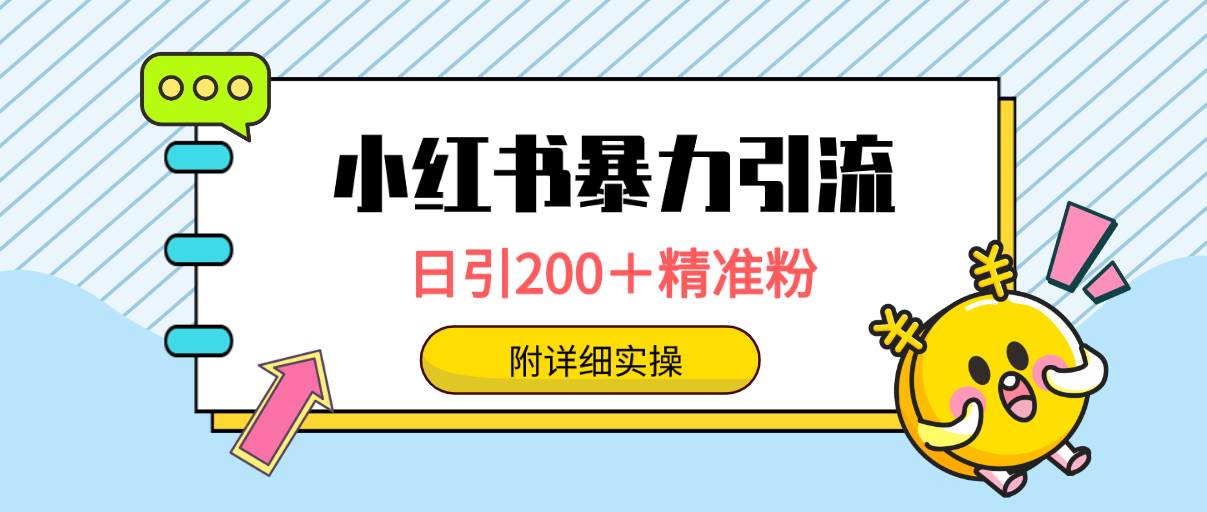 小红书暴力引流大法，日引200＋精准粉，一键触达上万人，附详细实操-自荐云信息速递