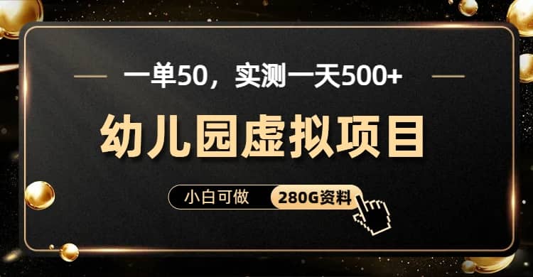 一单卖50，实测一天500-适合小白的幼儿园虚拟项目（附带最全资料280G）-自荐云信息速递