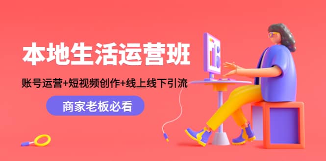 本地生活运营班：账号运营+短视频创作+线上线下Y.L，商家老板必看-自荐云信息速递