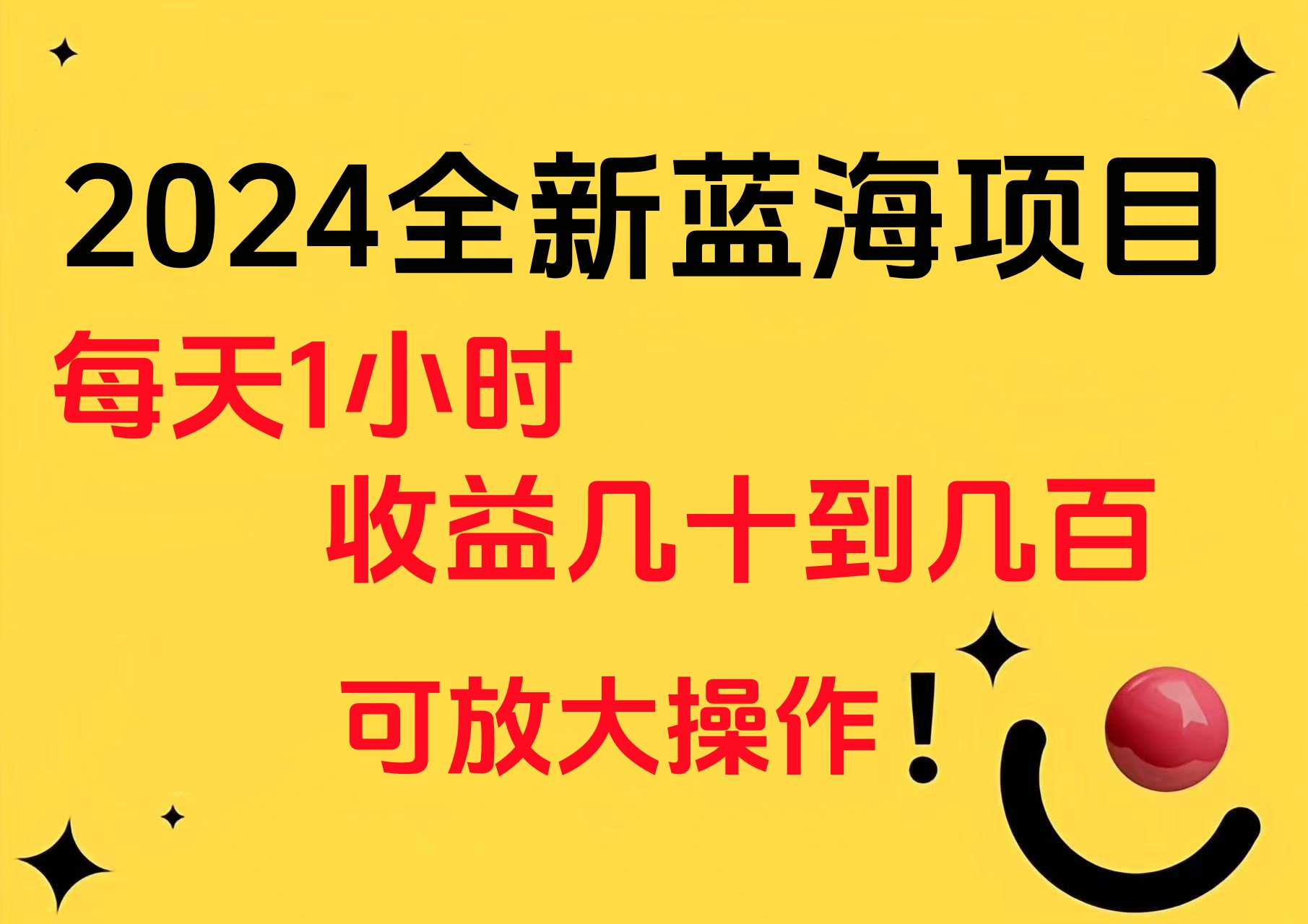 小白有手就行的2024全新蓝海项目，每天1小时收益几十到几百，可放大操作-自荐云信息速递