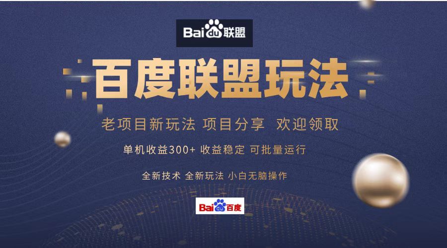 百度联盟 单机300+课程分享 欢迎领取  全新技术 全新玩法  小白可无脑操作！-自荐云信息速递