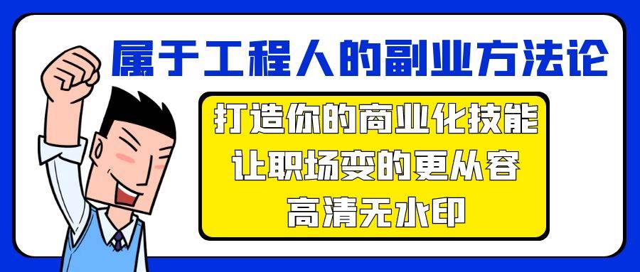 属于工程人-副业方法论，打造你的商业化技能，让职场变的更从容-高清无水印-自荐云信息速递