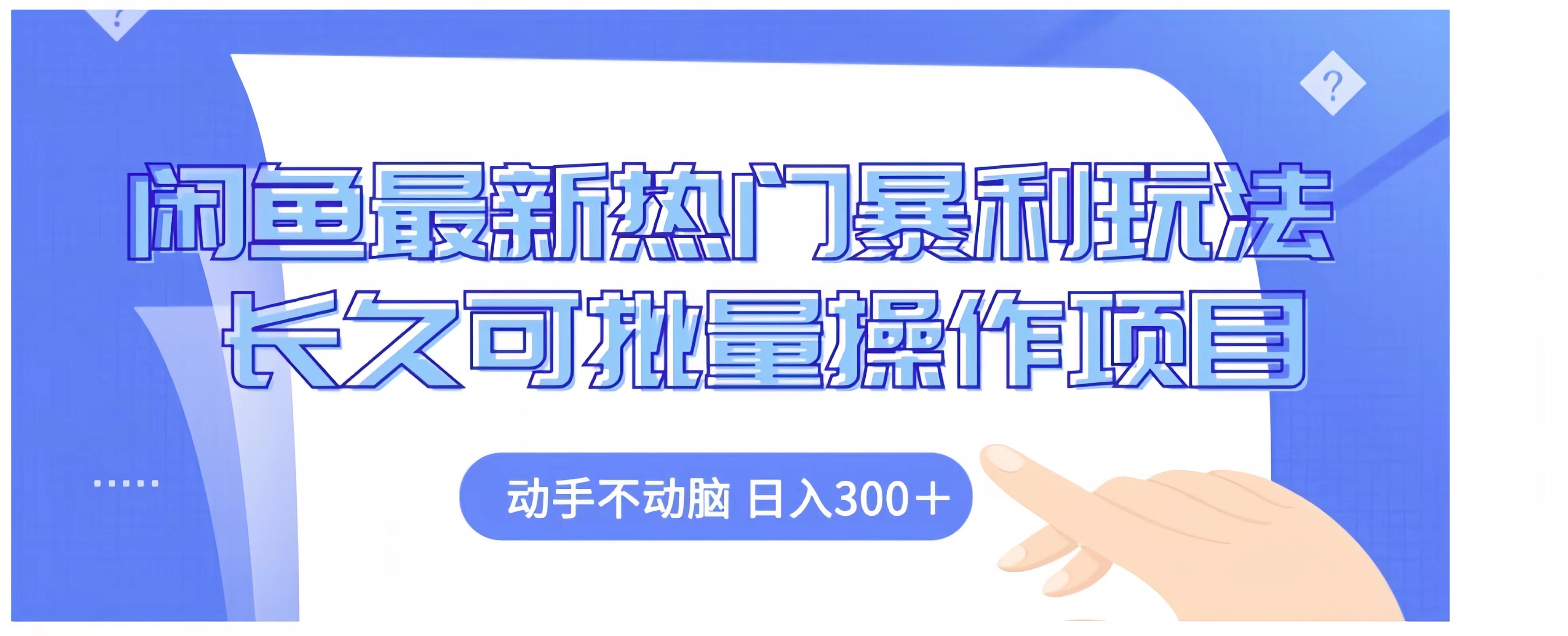 闲鱼最新热门暴利玩法长久可批量操作项目，动手不动脑 日入300+-自荐云信息速递