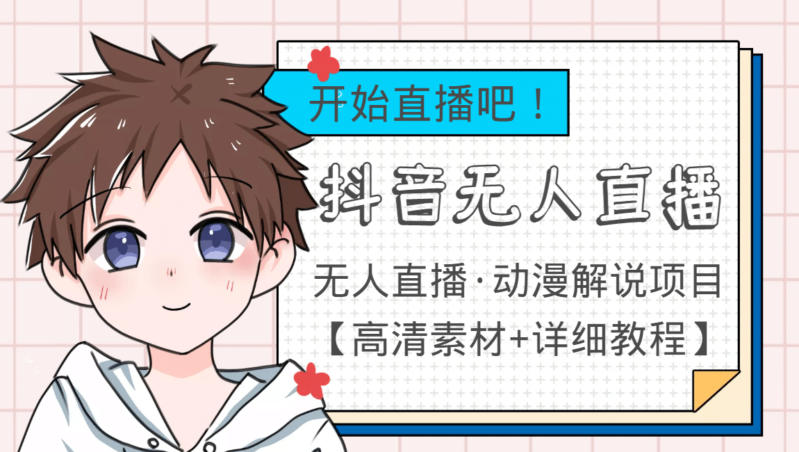 外面收费899最新抖音无人直播动漫解说项目，单号日入500+【高清素材+教程】-自荐云信息速递