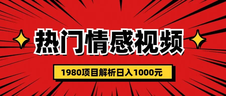 热门话题视频涨粉变现1980项目解析日收益入1000-自荐云信息速递
