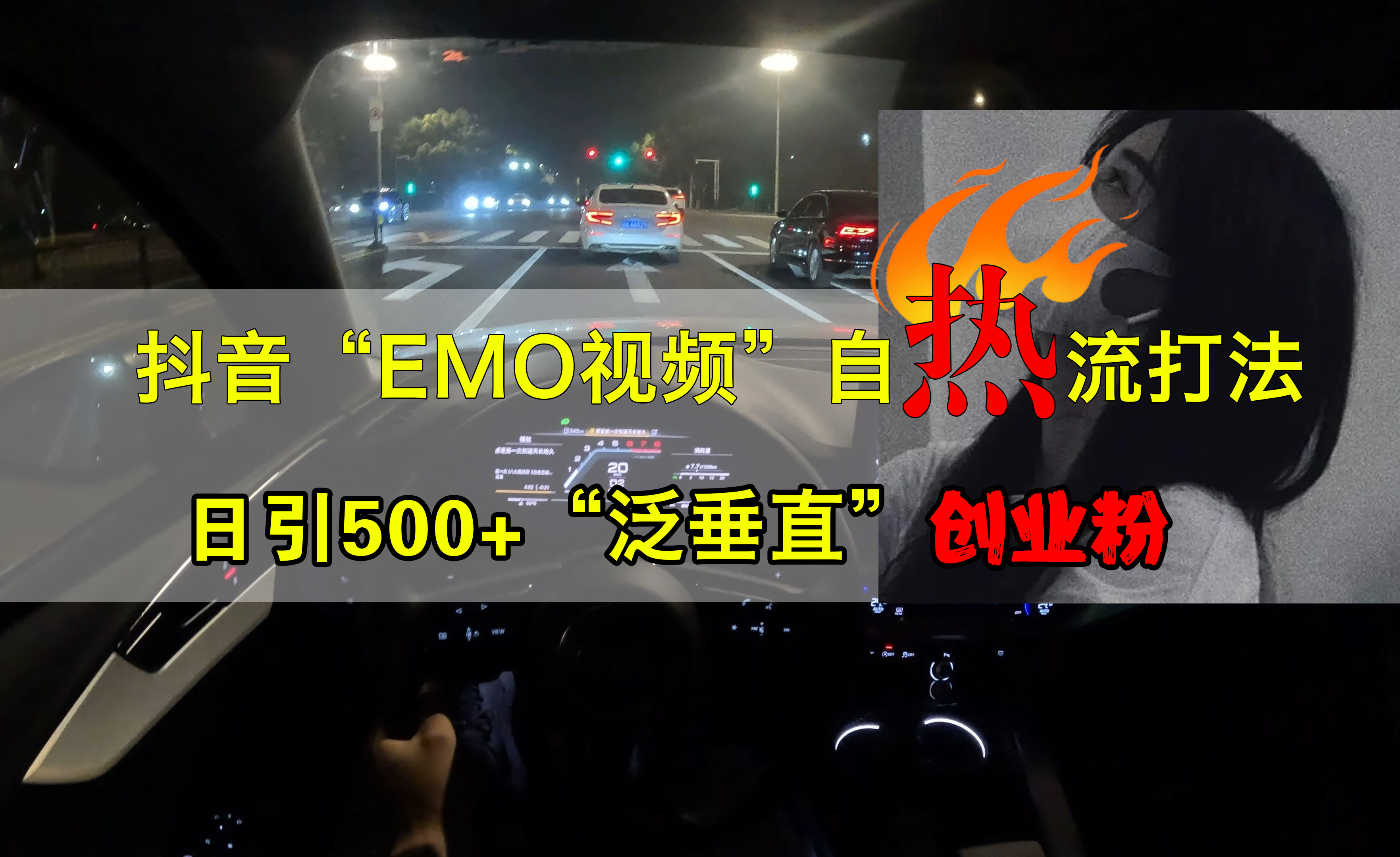 抖音EMO视频自热打法，日引500+创业粉“泛垂直”-自荐云信息速递