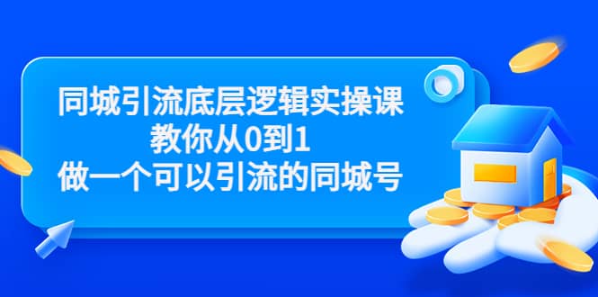 同城引流底层逻辑实操课，教你从0到1做一个可以引流的同城号（价值4980）-自荐云信息速递