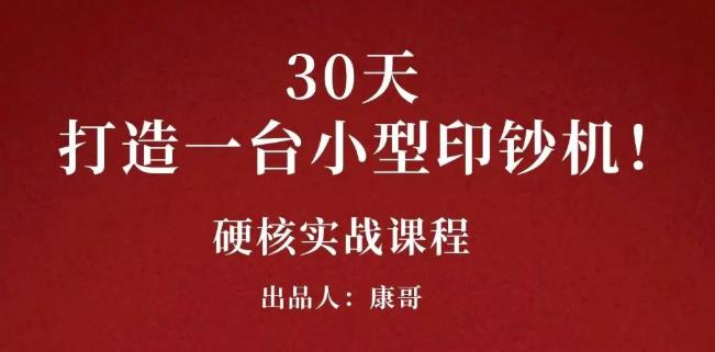 康哥30天打造一台小型印钞机:躺赚30万的项目完整复盘(视频教程)-自荐云信息速递