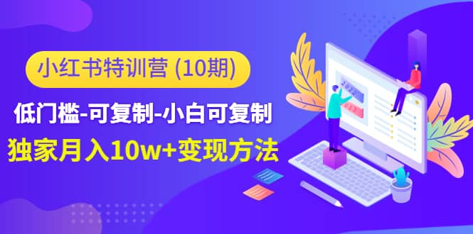 小红书特训营（第10期）低门槛-可复制-小白可复制-自荐云信息速递