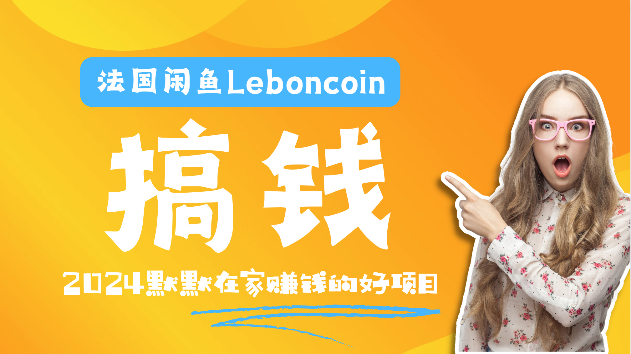 法国闲鱼Leboncoin跨境电商教程：环境邮箱电话解决产品上传及流量，悄悄赚钱-自荐云信息速递