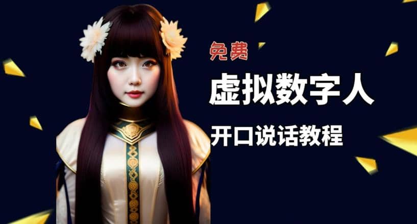 让照片开口说话，虚拟数字人兔费制作教程！自媒体做视频必备-自荐云信息速递