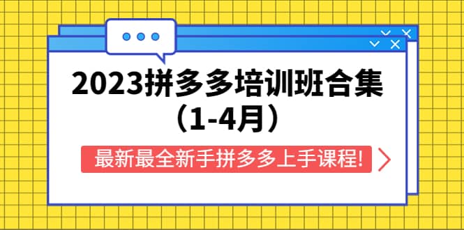 2023拼多多培训班合集（1-4月），最新最全新手拼多多上手课程!-自荐云信息速递