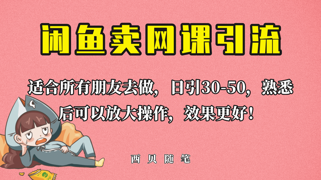 外面这份课卖 698,闲鱼卖网课引流创业粉,新手也可日引50+流量-自荐云信息速递