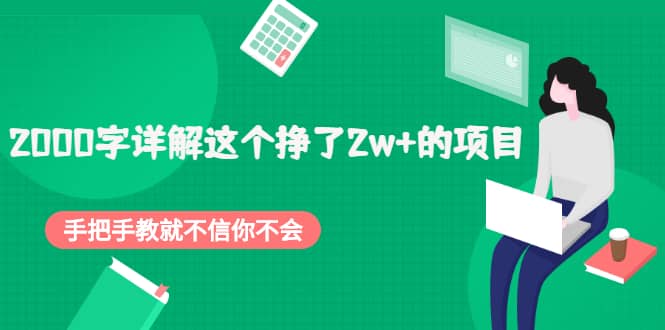 2000字详解这个挣了2w+的项目，手把手教就不信你不会【付费文章】-自荐云信息速递