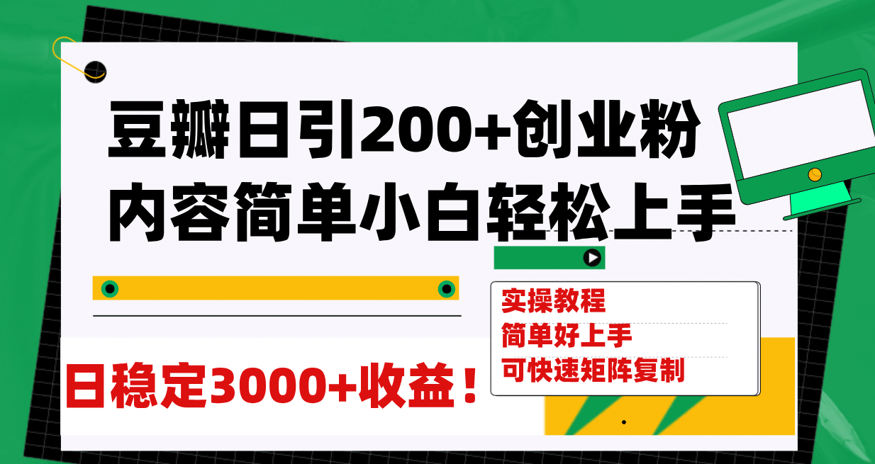 豆瓣日引200+创业粉日稳定变现3000+操作简单可矩阵复制！-自荐云信息速递