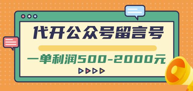 外面卖1799的代开公众号留言号项目，一单利润500-2000元【视频教程】-自荐云信息速递