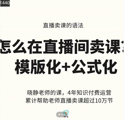 晓静老师-直播卖课的语法课，直播间卖课模版化+公式化卖课变现-自荐云信息速递
