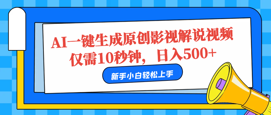AI一键生成原创影视解说视频,仅需10秒,日入500+-自荐云信息速递