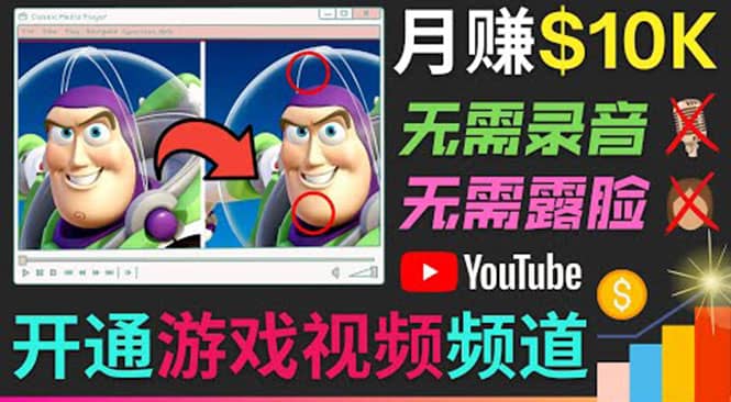 开通视频游戏类YouTube频道，制作大家来找茬类视频小游戏，月赚1W美元-自荐云信息速递
