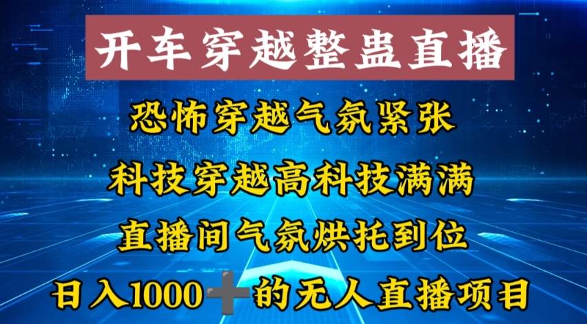 外面收费998的开车穿越无人直播玩法简单好入手纯纯就是捡米-自荐云信息速递