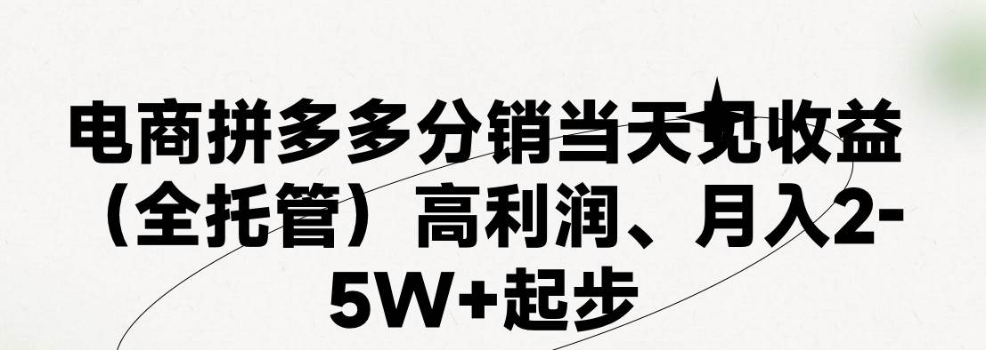 最新拼多多模式日入4K+两天销量过百单，无学费、 老运营代操作、小白福…-自荐云信息速递