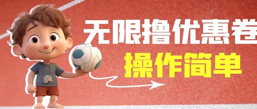 外面收费688门槛无限撸饿了么21-20优惠卷+50-20电影优惠卷，教程操作简单-自荐云信息速递