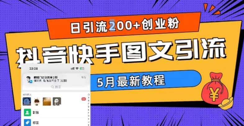 5月超详细抖音快手图文引流，日引流200+创业粉-自荐云信息速递